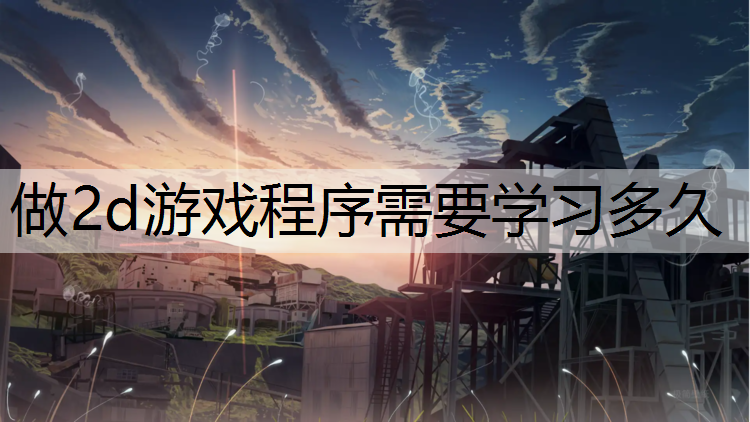 做2d游戏程序需要学习多久