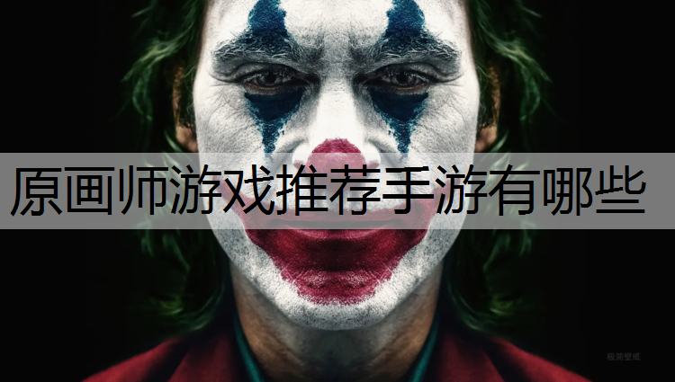 原画师游戏推荐手游有哪些