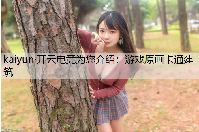 kaiyun·开云电竞为您介绍：游戏原画卡通建筑