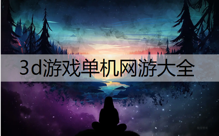 3d游戏单机网游大全