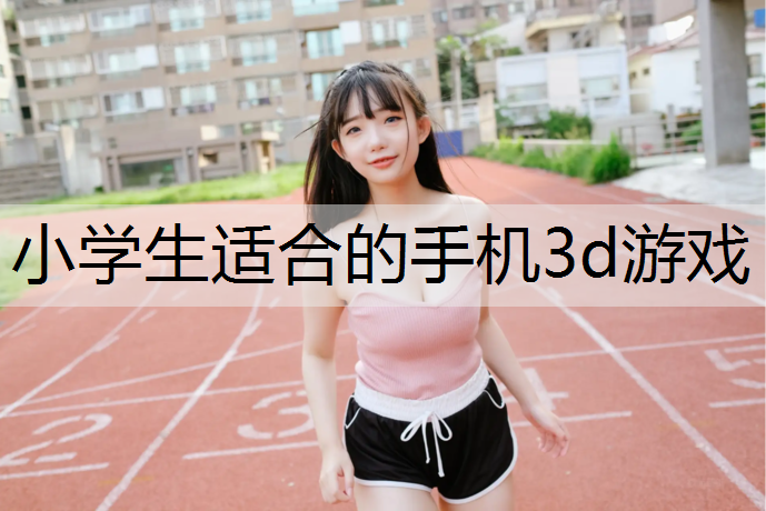 小学生适合的手机3d游戏