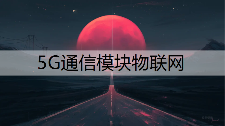 5G通信模块物联网