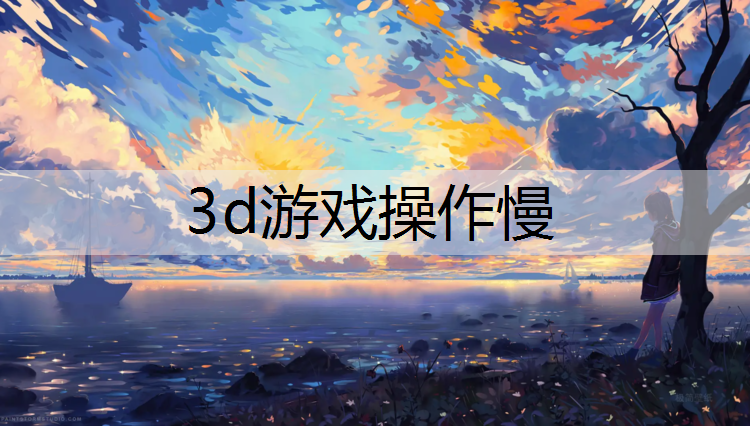 3d游戏操作慢
