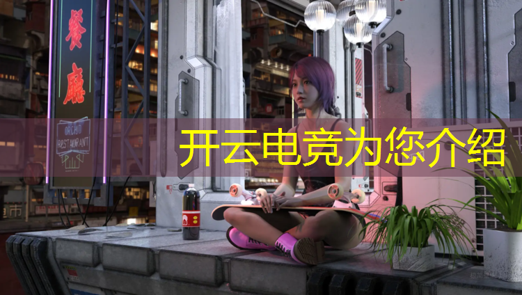 kaiyun·开云电竞为您介绍：有关英雄联盟游戏的电竞电视