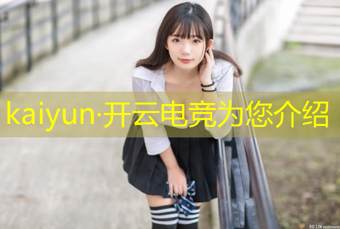 开云电竞为您介绍：加入英雄联盟电竞俱乐部