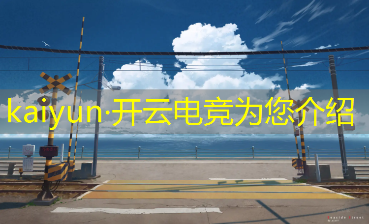 kaiyun·开云电竞为您介绍：最新英雄联盟电竞比赛
