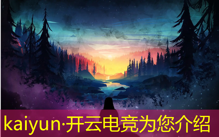 开云电竞为您介绍：电竞最好的十年给了英雄联盟