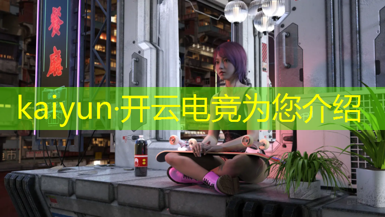 开云电竞为您介绍：电竞少女英雄联盟配置要求