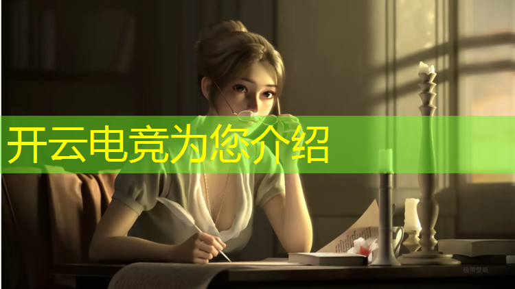 kaiyun·开云电竞为您介绍：中国电竞第一人英雄联盟