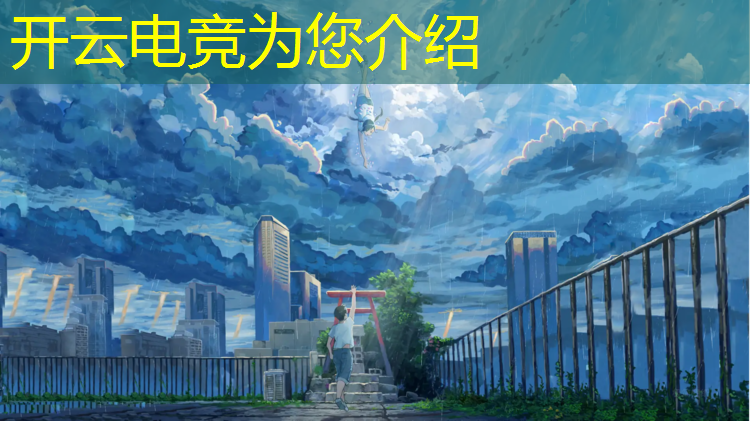 开云电竞为您介绍：乌市沙区英雄联盟电竞比赛