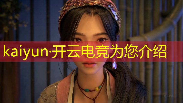 kaiyun·开云电竞为您介绍：福建英雄联盟电竞学院