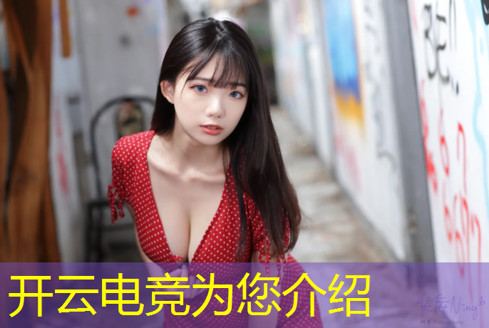 开云电竞为您介绍：联盟电竞游戏无限金币