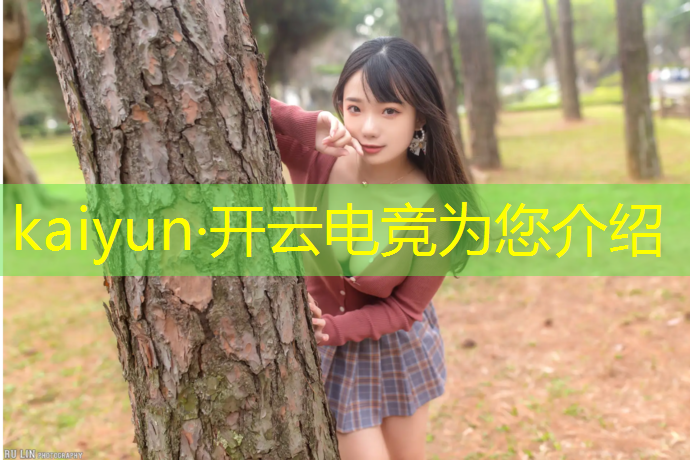 开云电竞为您介绍：电竞cp英雄联盟主播