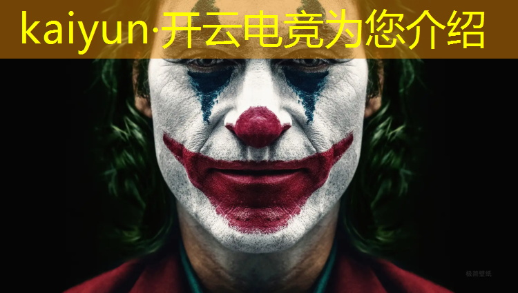 开云电竞为您介绍：电竞赛事价值表分析报告