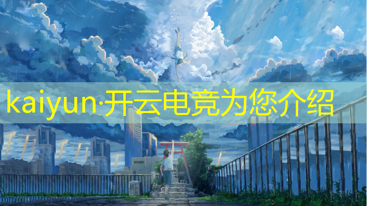开云电竞为您介绍：电竞产业活动方案策划书
