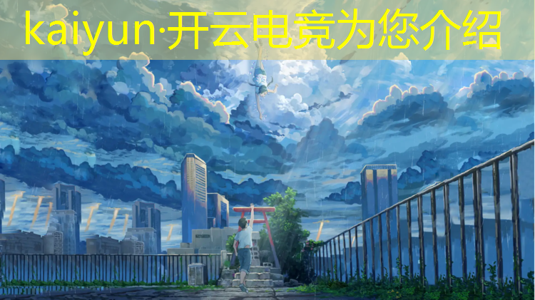 开云电竞为您介绍：电竞赛事数据网站有哪些