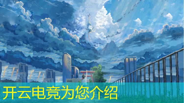 开云电竞为您介绍：腾讯电竞英雄联盟在哪提现