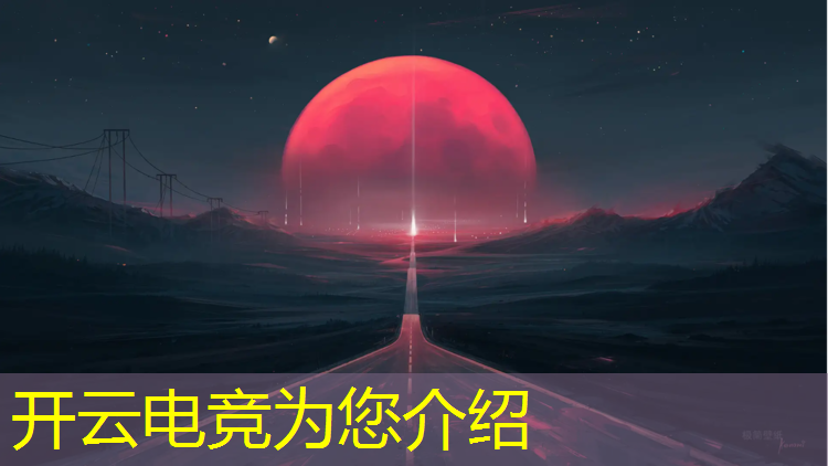 开云电竞为您介绍：电竞大赛的活动目的意义怎么写
