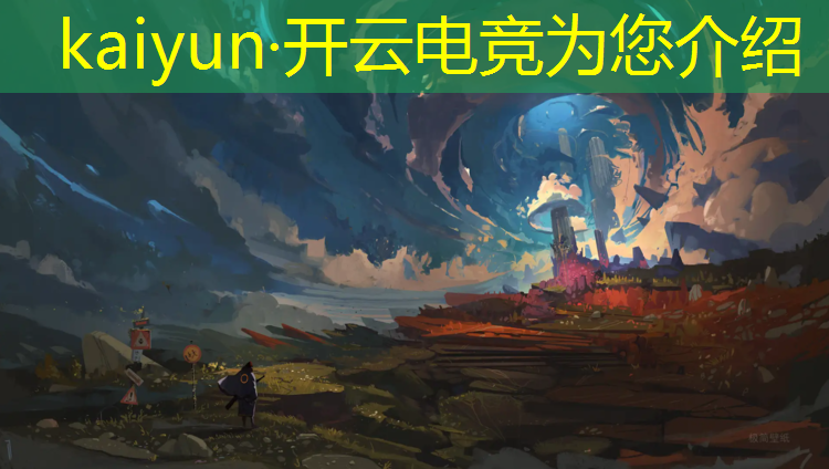 开云电竞为您介绍：最新电竞赛事新闻播报内容