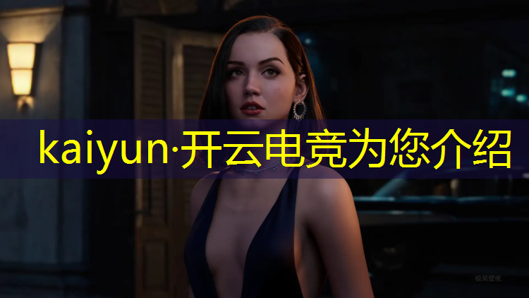 kaiyun·开云电竞为您介绍：腾讯英雄联盟电竞经理预告