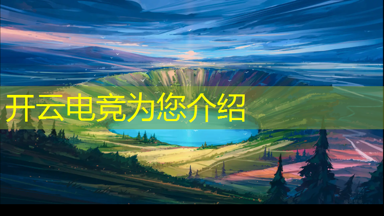 开云电竞为您介绍：雷霆电竞网吧团购活动