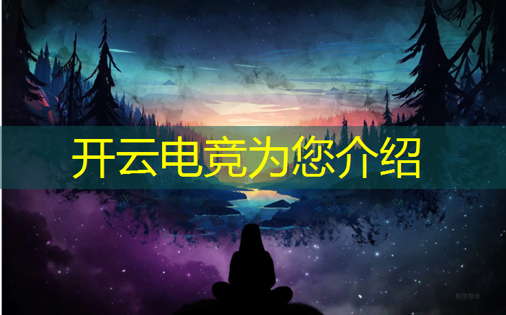 kaiyun·开云电竞为您介绍：有小孩能报的电竞班吗初中
