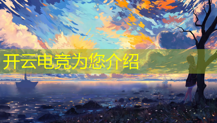 开云电竞为您介绍：淮安技校电竞专业分数线