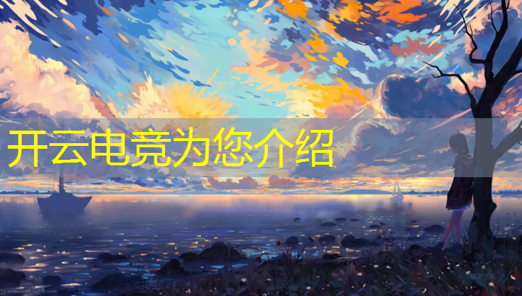 开云电竞为您介绍：月收入10万的电竞专业