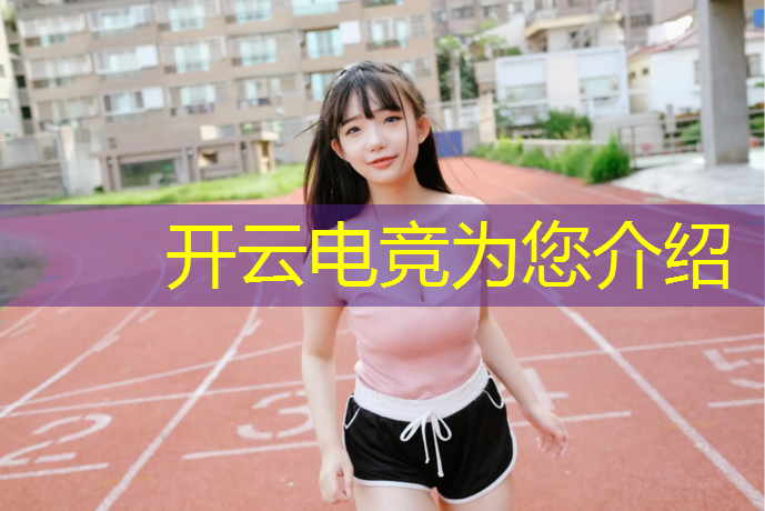 kaiyun·开云电竞为您介绍：有电竞专业的高中吗女生