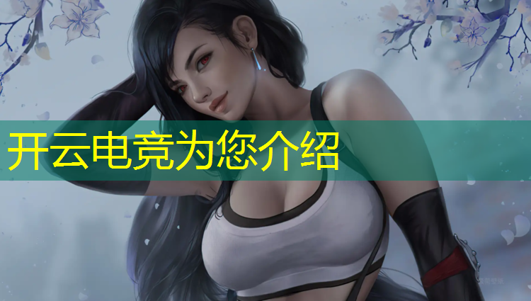 开云电竞为您介绍：专业与电竞兼备显示器