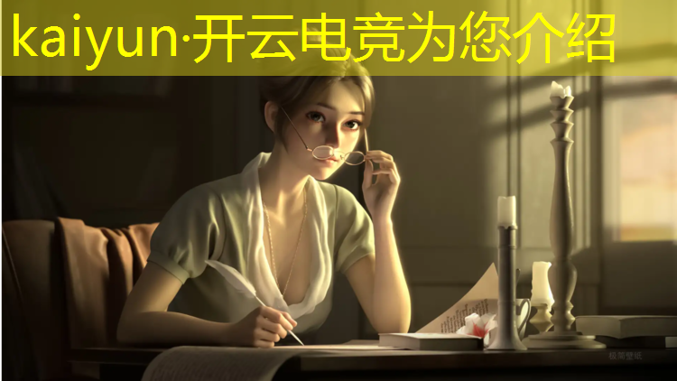 开云电竞为您介绍：专业电竞线路设计公司推荐
