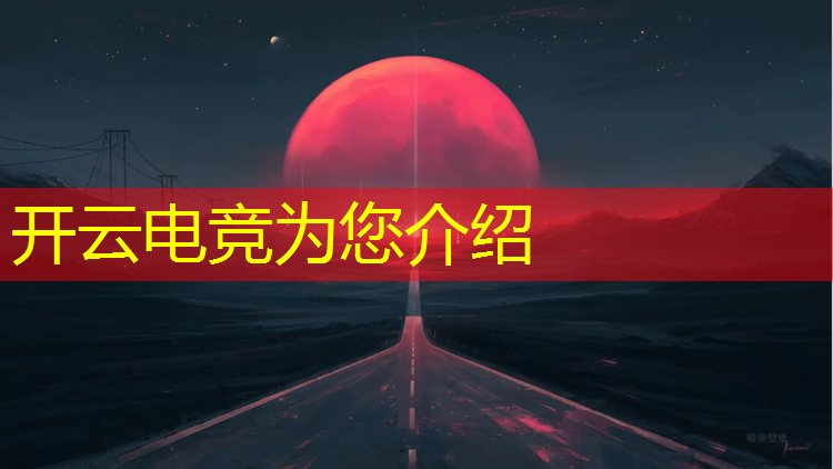 开云电竞为您介绍：电竞经理每周活动几次合适