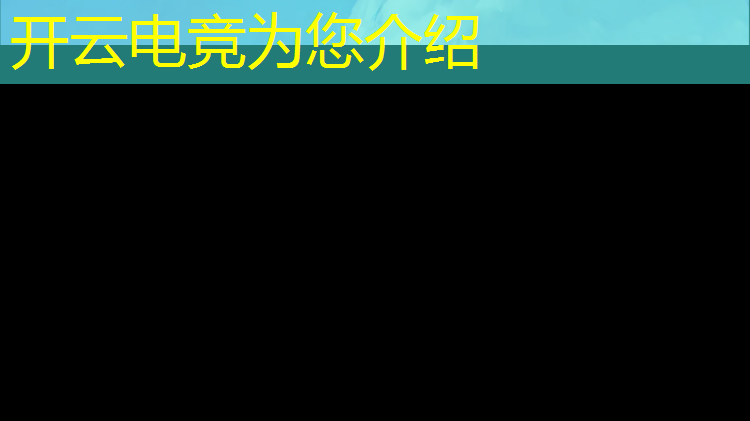 开云电竞为您介绍：电竞赛事怎么建战队群聊
