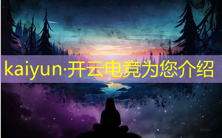 kaiyun·开云电竞为您介绍：电竞馆新年活动策划方案