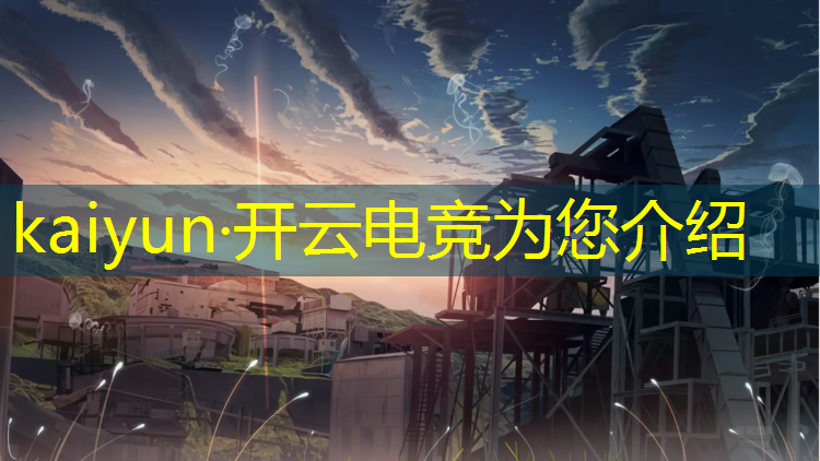 kaiyun·开云电竞为您介绍：全国开设电竞专业的院校