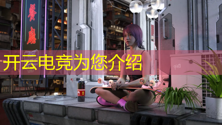 开云电竞为您介绍：海南电竞电脑培训班地址