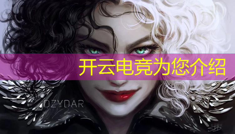 开云电竞为您介绍：lol电竞赛事运营公司