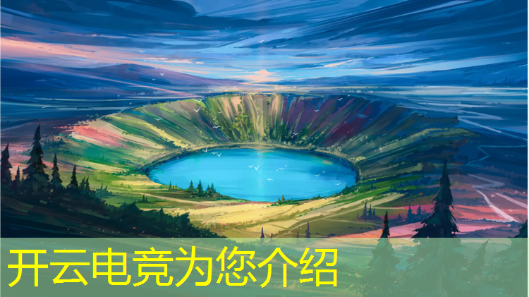 kaiyun·开云电竞为您介绍：电竞赛事背景调查怎么写