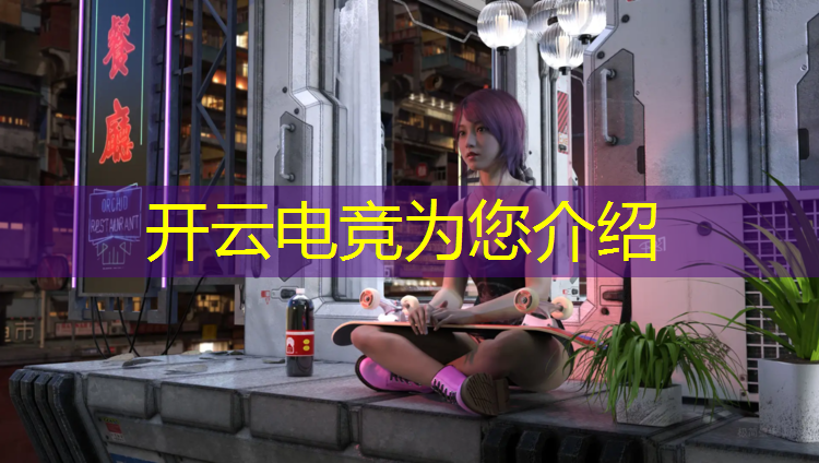 kaiyun·开云电竞为您介绍：微信没有电竞赛事服务