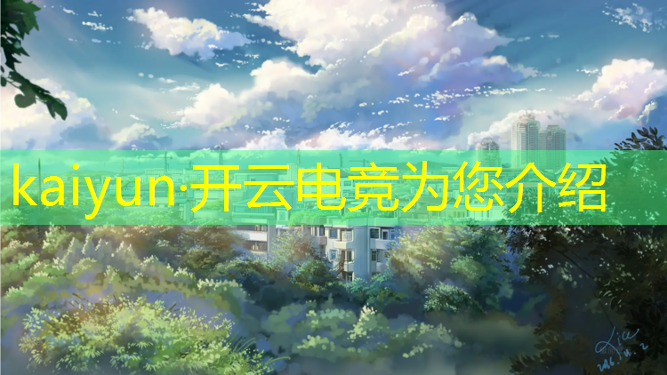 kaiyun·开云电竞为您介绍：初中学历能报电竞专业吗