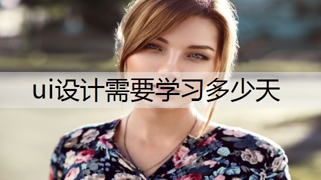 ui设计需要学习多少天