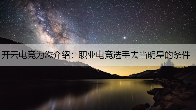 职业电竞选手去当明星的条件