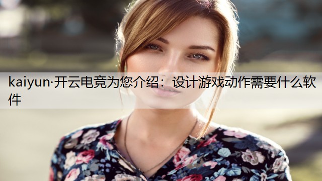 设计游戏动作需要什么软件