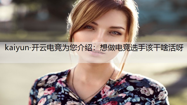 想做电竞选手该干啥活呀
