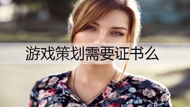 游戏策划需要证书么
