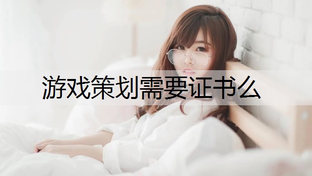 游戏策划需要证书么
