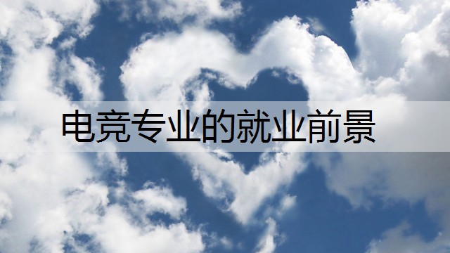电竞专业的就业前景