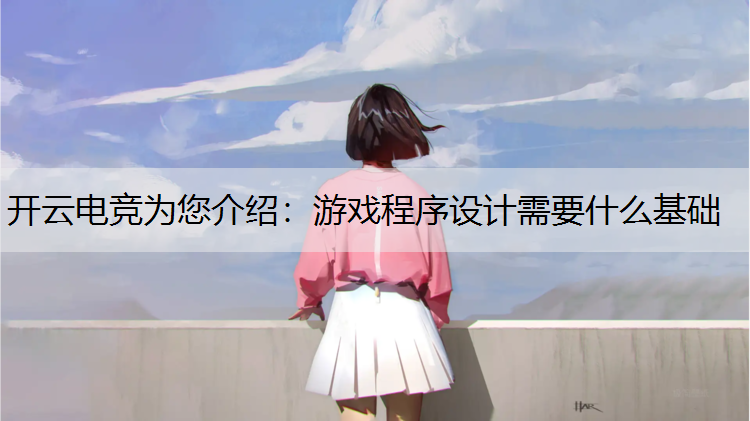 游戏程序设计需要什么基础