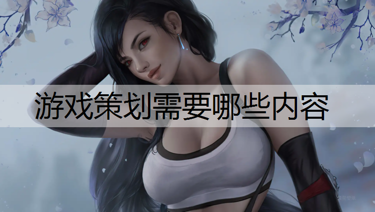 游戏策划需要哪些内容