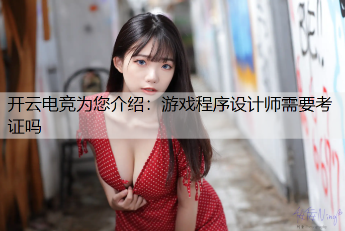 游戏程序设计师需要考证吗